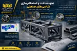 نحوه ساخت و استحکام‌سازی شاسی‌های صنعتی؛ اصول طراحی و تقویت