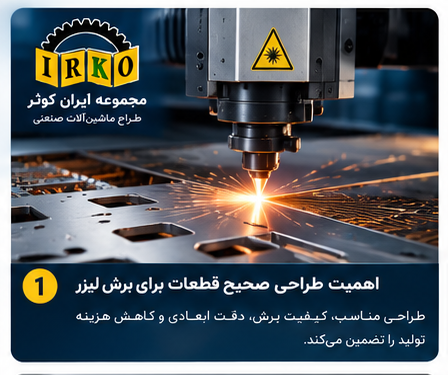 راهنمای طراحی قطعات برای برش لیزر