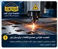 راهنمای طراحی قطعات برای برش لیزر