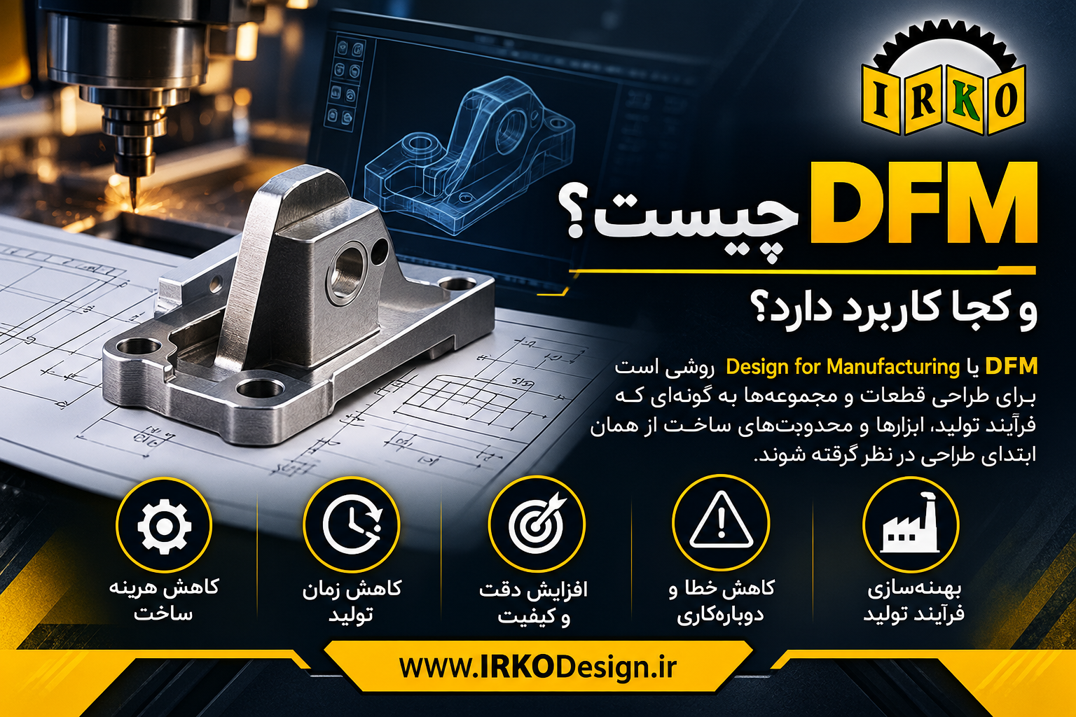 DFM چیست و اصول و نکات رعایت آن در طراحی ماشین آلات صنعتی چگونه است؟