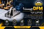 DFM چیست و اصول و نکات رعایت آن در طراحی ماشین آلات صنعتی چگونه است؟