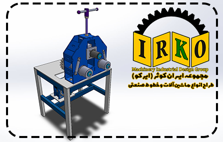 مدل سه بعدی نورد پروفیل سه غلطکه